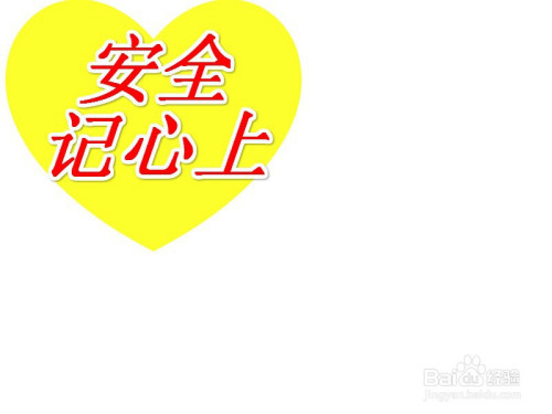 安全记心上手抄报图片