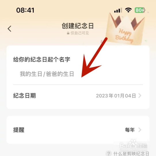 怎么在剪映app中创建生日纪念日