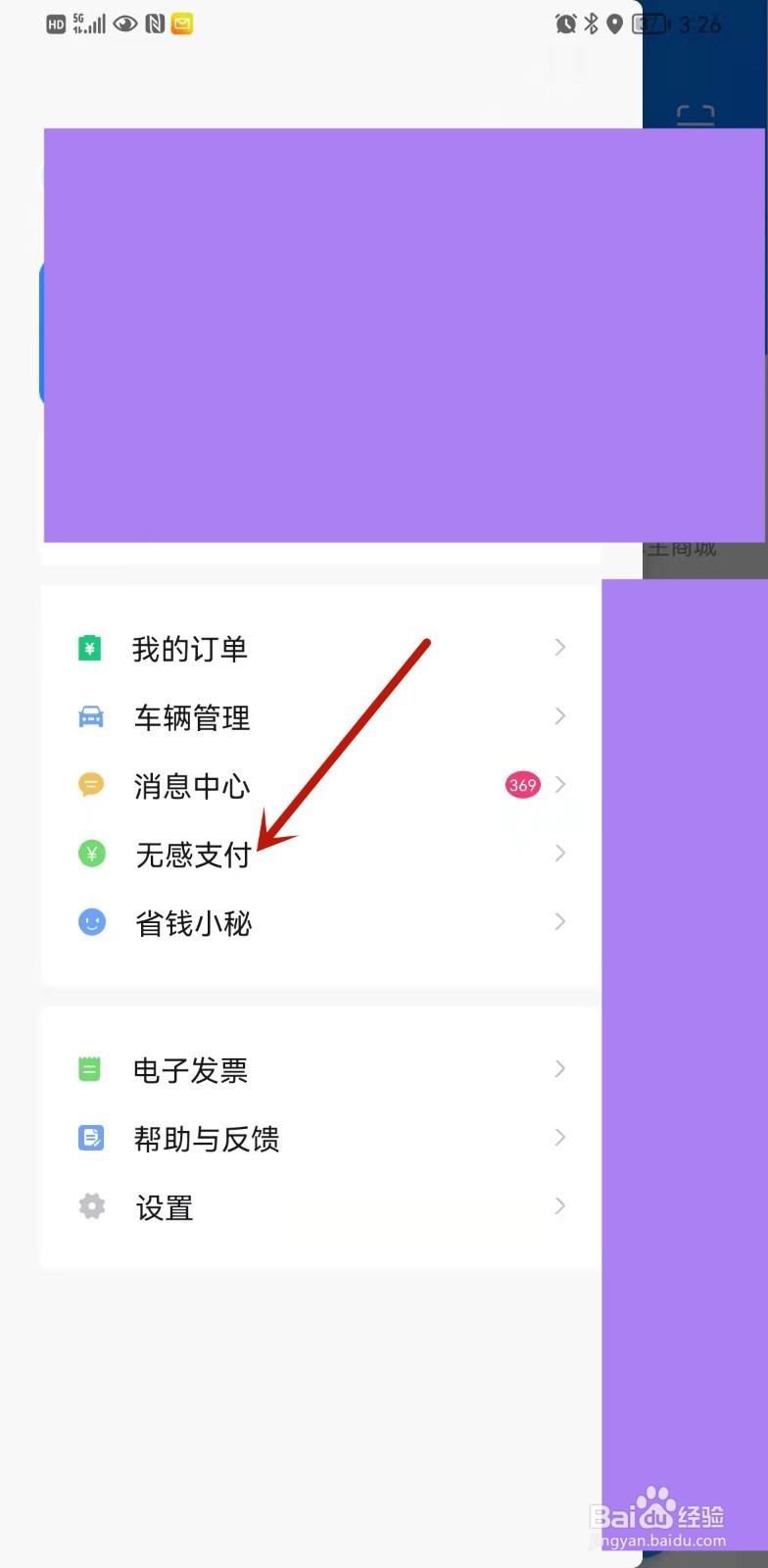 捷停车APP如何开启无感支付？