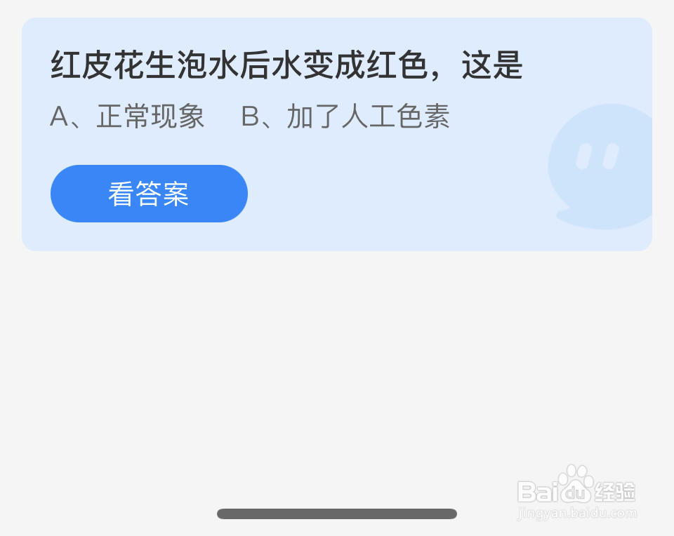 蚂蚁庄园2024.6.25红皮花生泡水后水变成红色