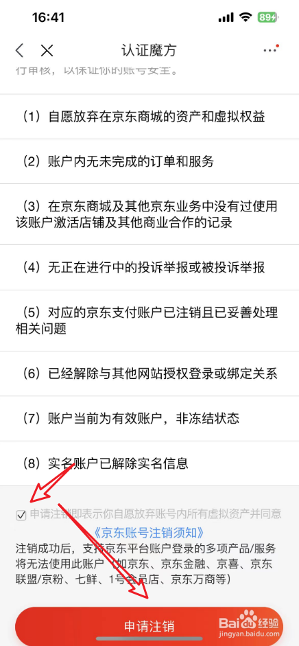 京东怎么注销账号