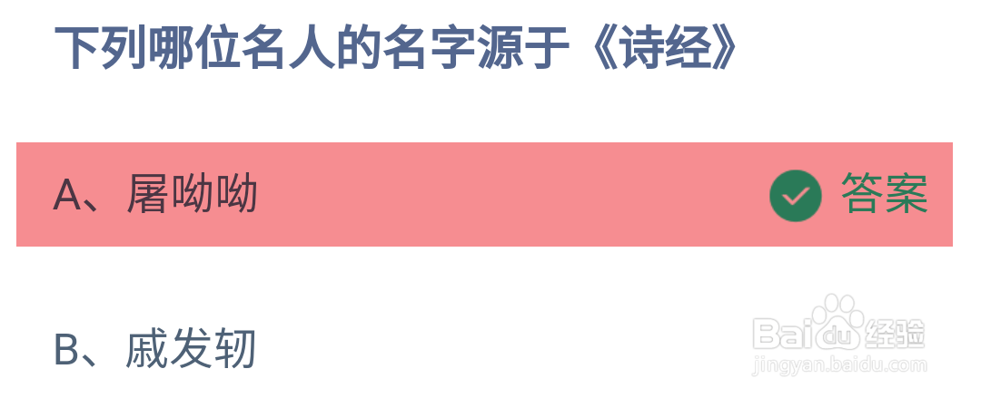 蚂蚁庄园小课堂哪位名人的名字源于诗经