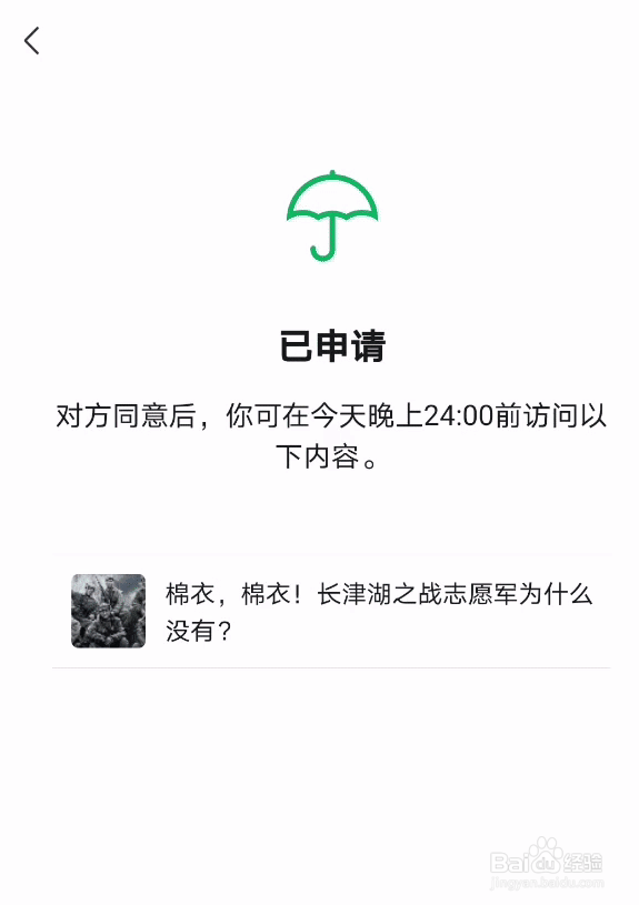 微信怎么向监护人申请访问权限