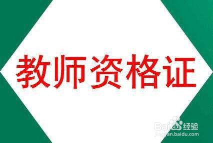 教师资格证面试流程及注意事项