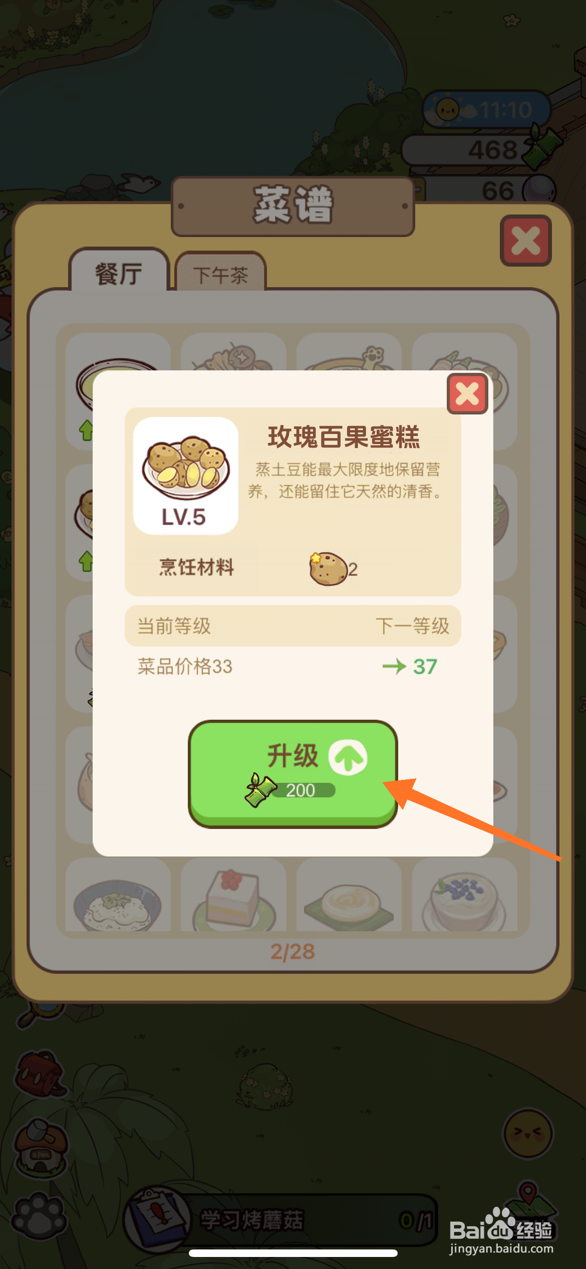 熊猫餐厅中哪里升级玫瑰百果蜜糕
