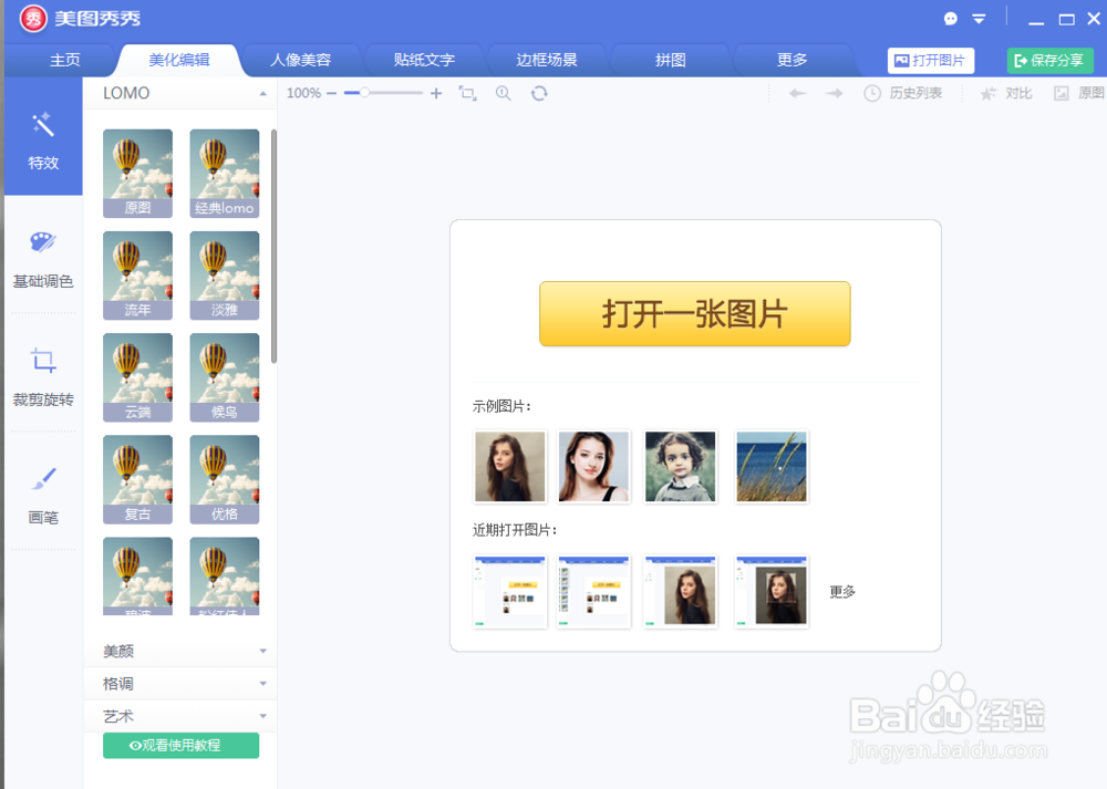 美图秀秀如何更改图片大小？