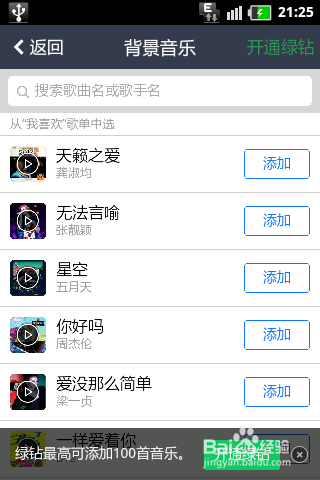 手机QQ空间怎么设置背景音乐