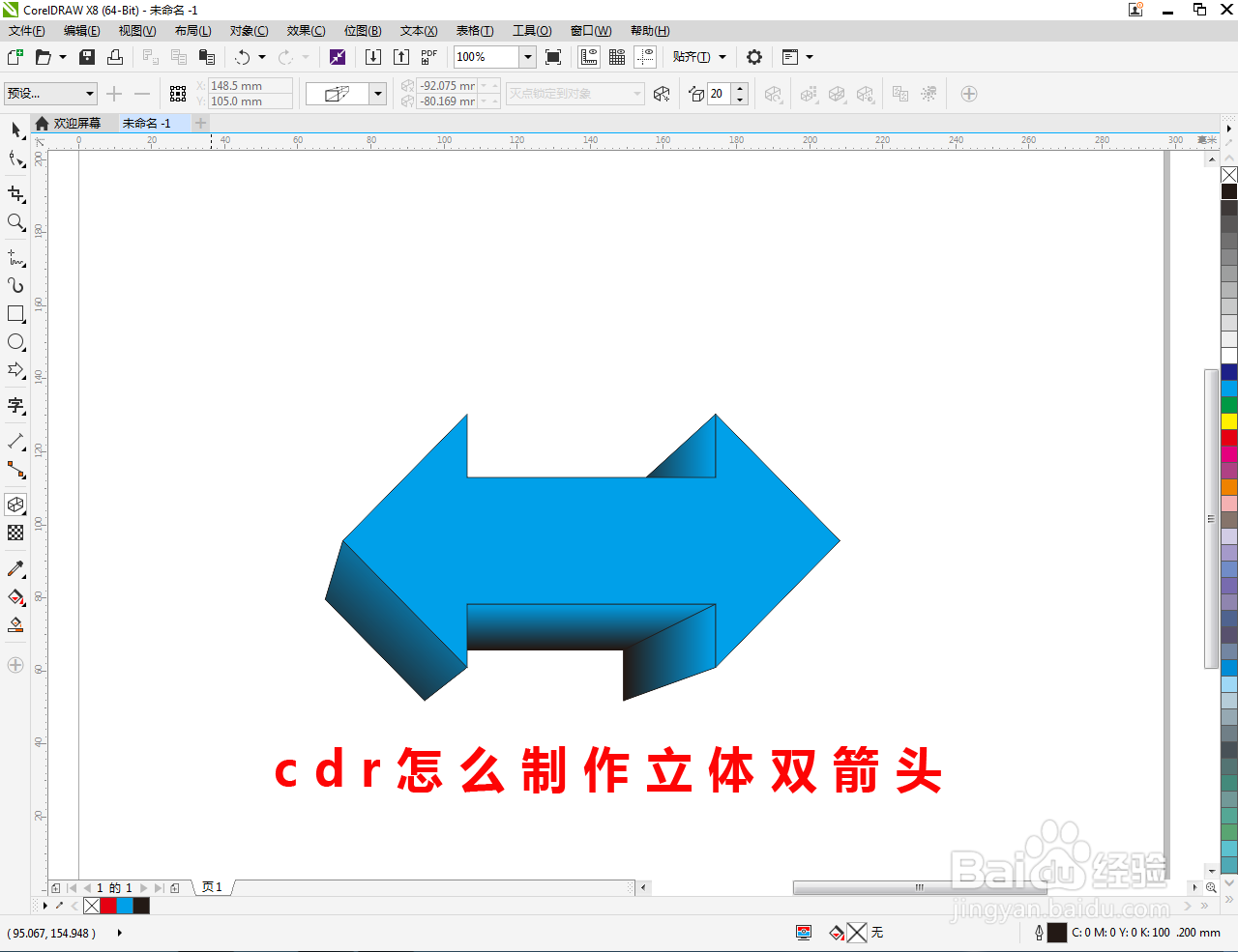cdr怎么制作立体双箭头