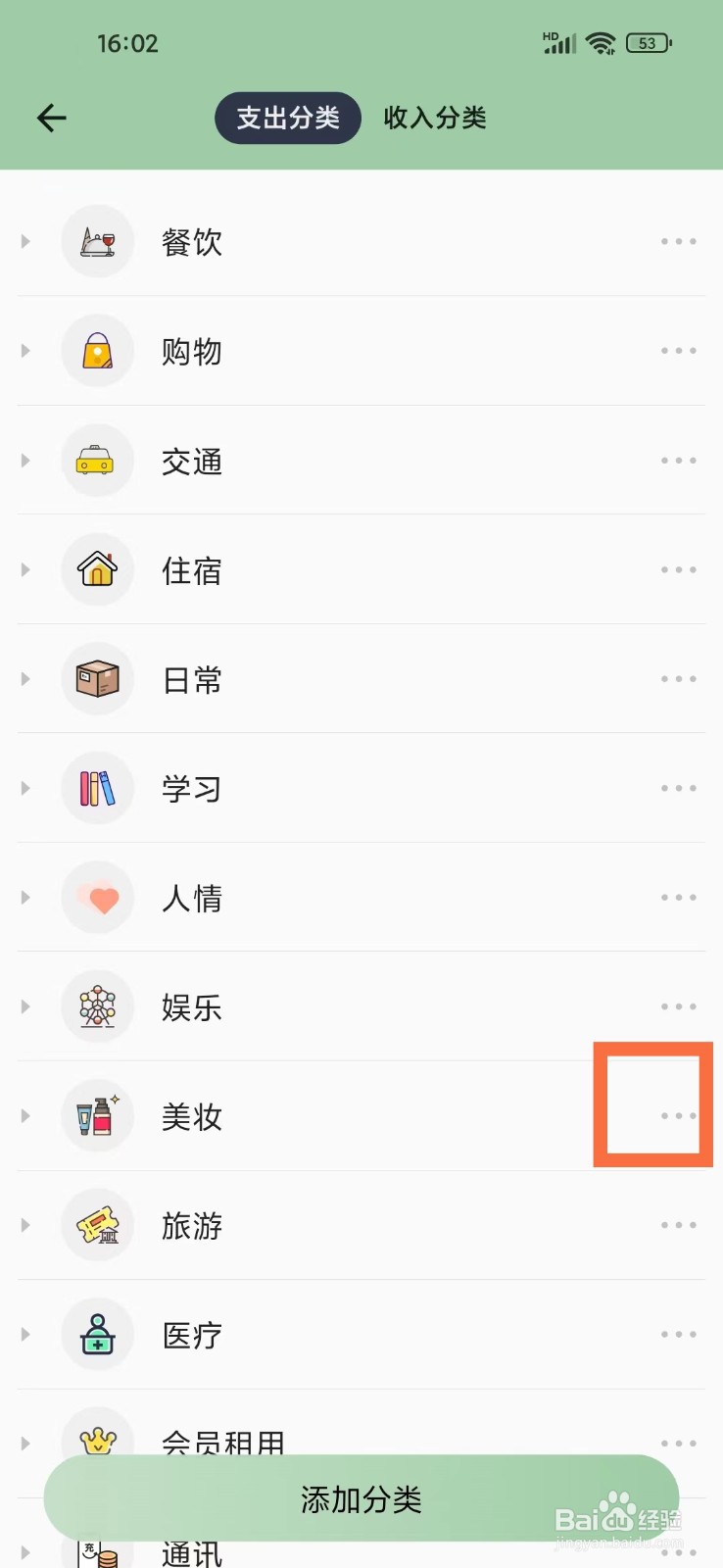 小青账App怎么修改收支分类的名称