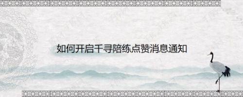 如何开启千寻陪练点赞消息通知