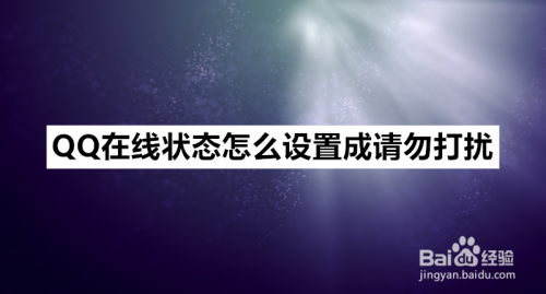 QQ在线状态怎么设置成请勿打扰