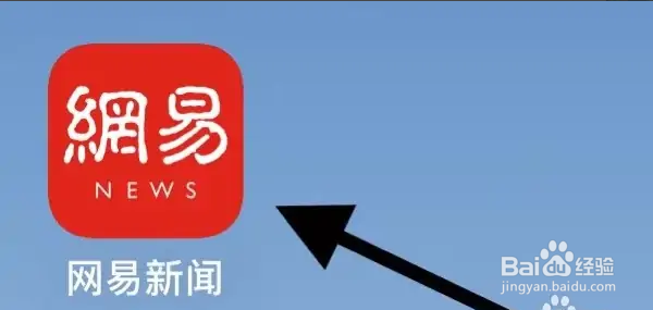 怎样在网易新闻APP上找到意见反馈