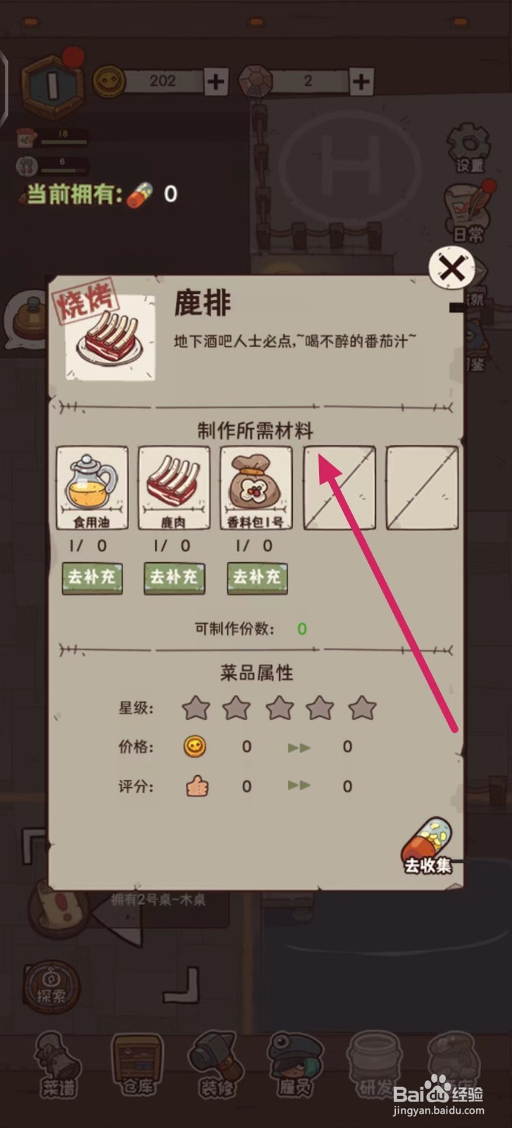 怪可爱的店如何查看【鹿排】的制作材料
