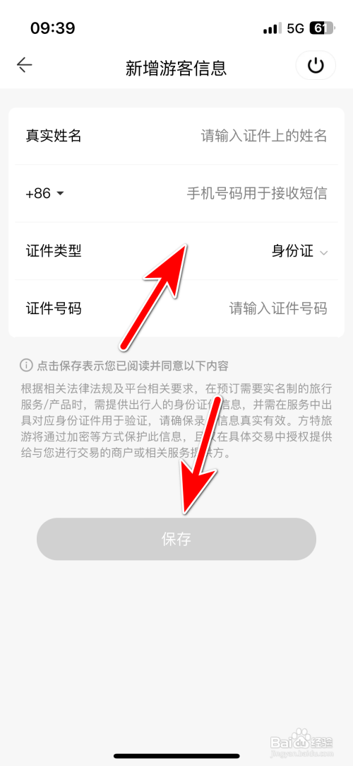 怎样添加方特旅游App常用游客信息