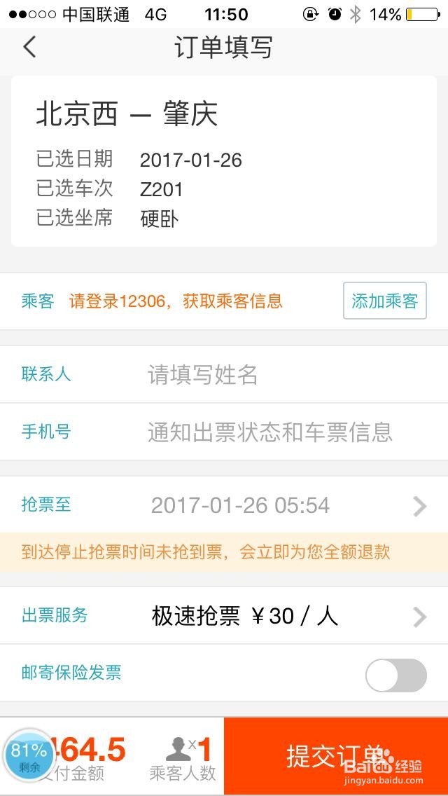 2016-2017的春运抢票技巧-之网络软件篇