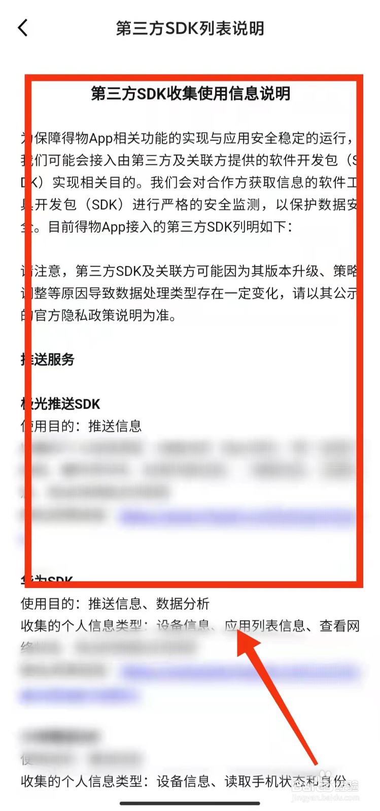 怎样查看得物的“第三方SDK列表”