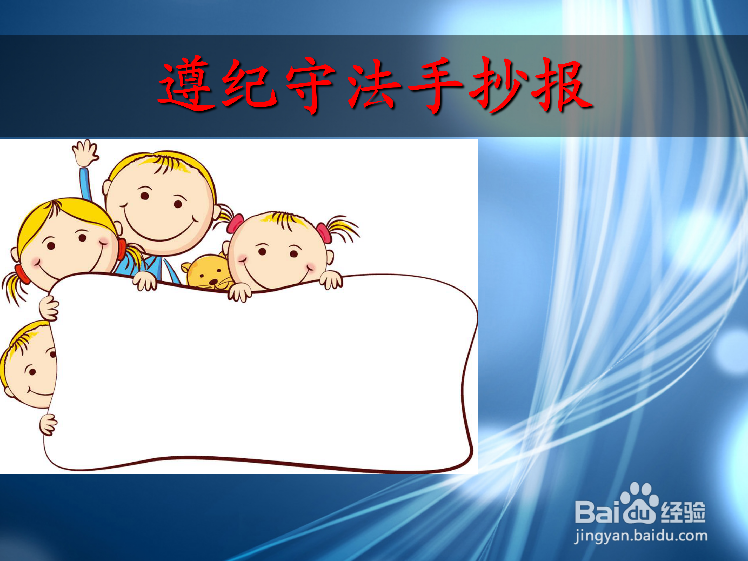 遵纪守法手抄报