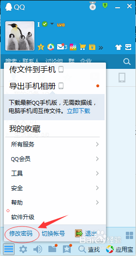 如何更换自己的QQ密码