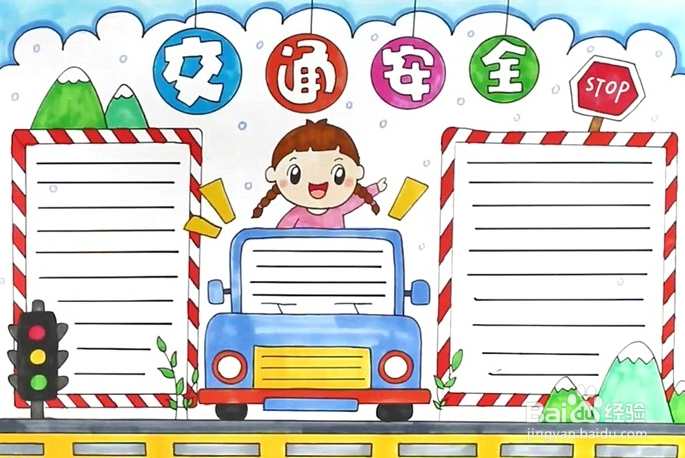 交通安全手抄报