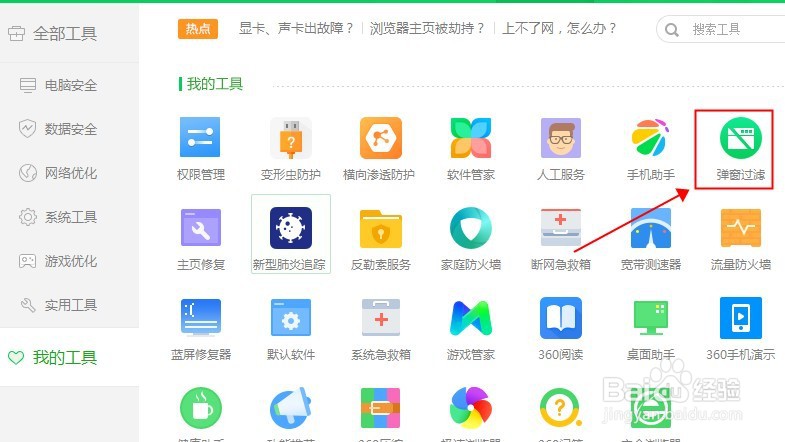 如何关闭360安全卫士的广告弹窗