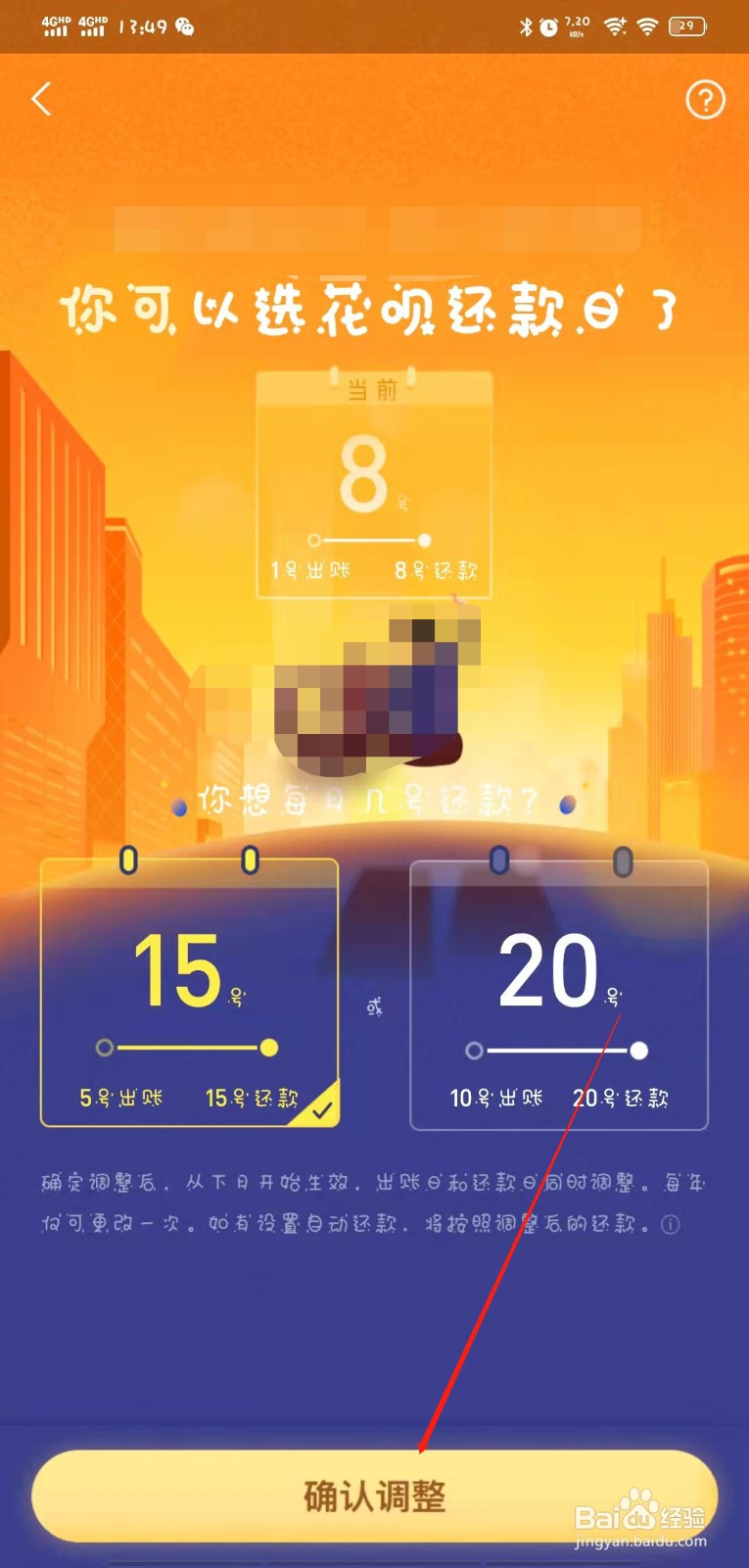 支付宝花呗怎么更改每月的还款日