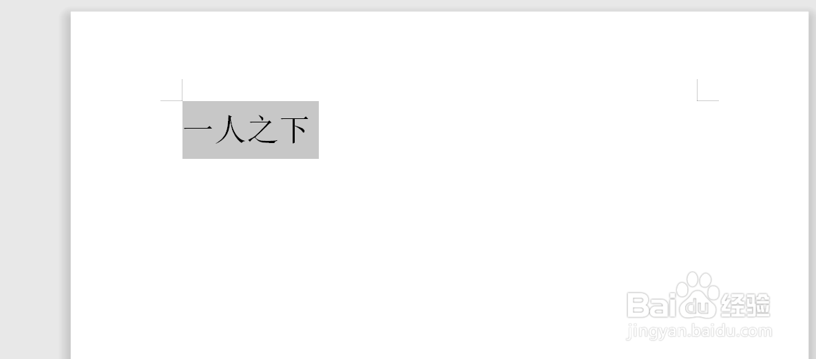 word中如何给文字添加底纹