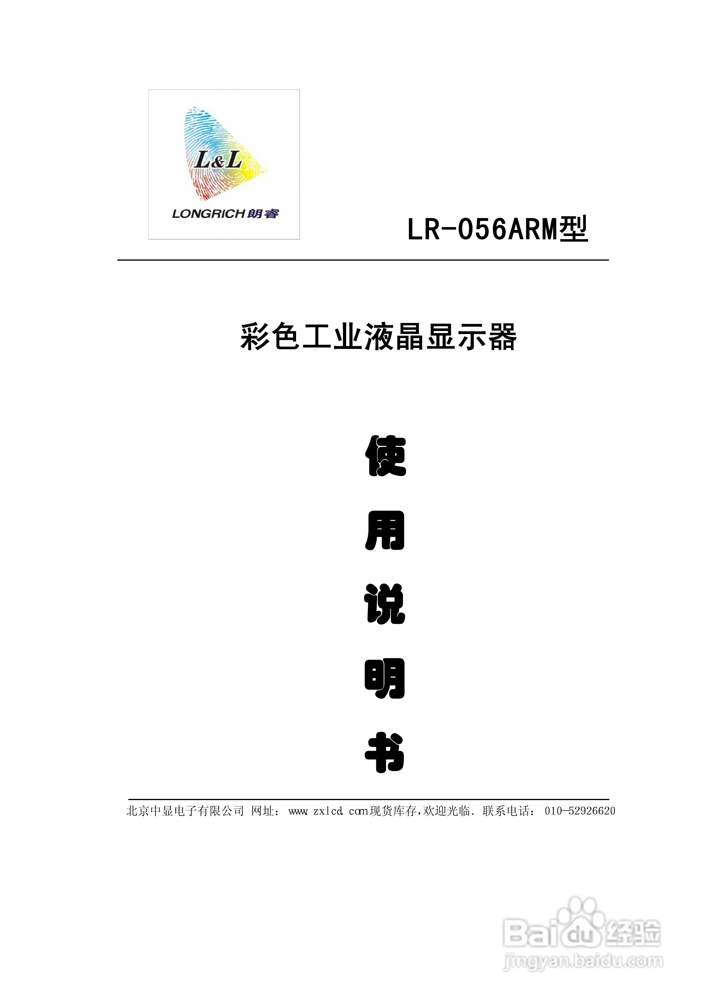 朗睿 LR-056ARM型彩色工业液晶显示器使用说明书:[1]