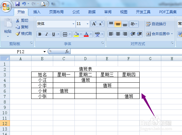 excel2007怎么制作值班表