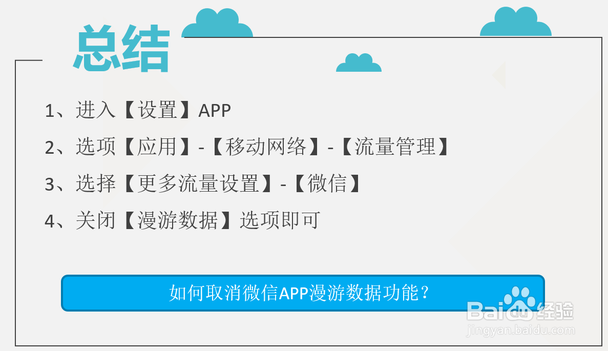 如何取消微信APP漫游数据功能？