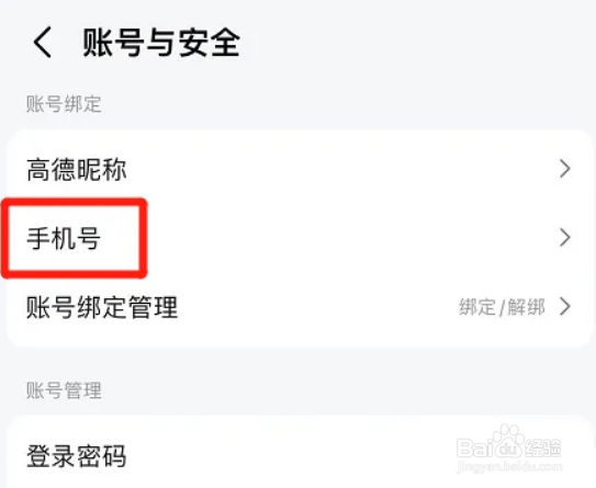 高德地图app如何替换手机号