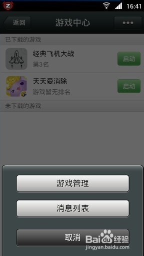 微信5.0如何取消飞机大战关联