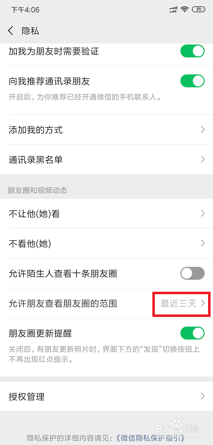 微信朋友圈如何设置只能查看三天