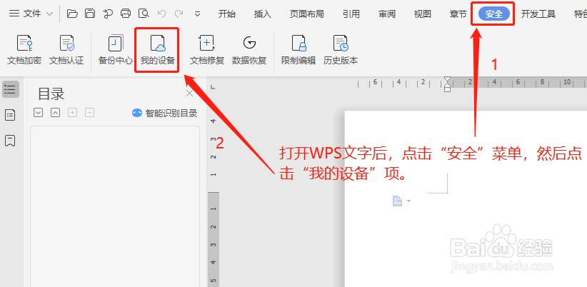 WPS中如何查看登录的设备上的文件信息