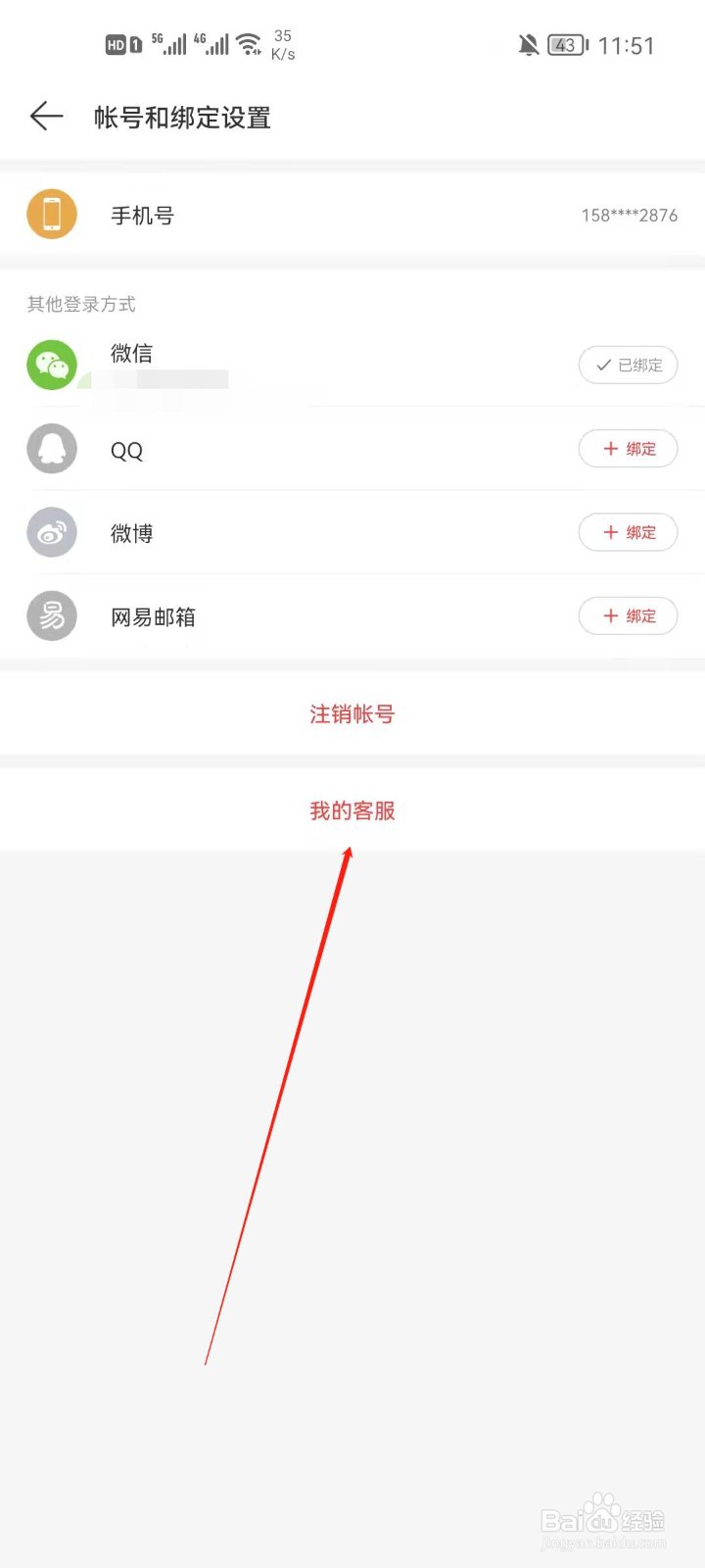 网易云怎么联系客服
