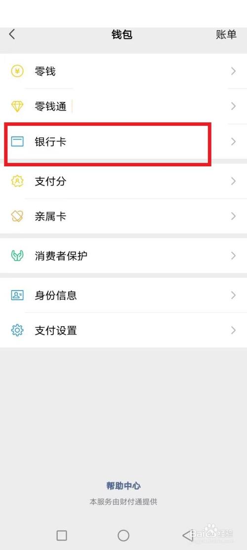 微信支付怎样关闭银行卡支付