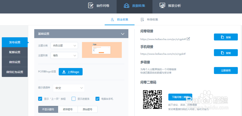 如何制作在线问卷