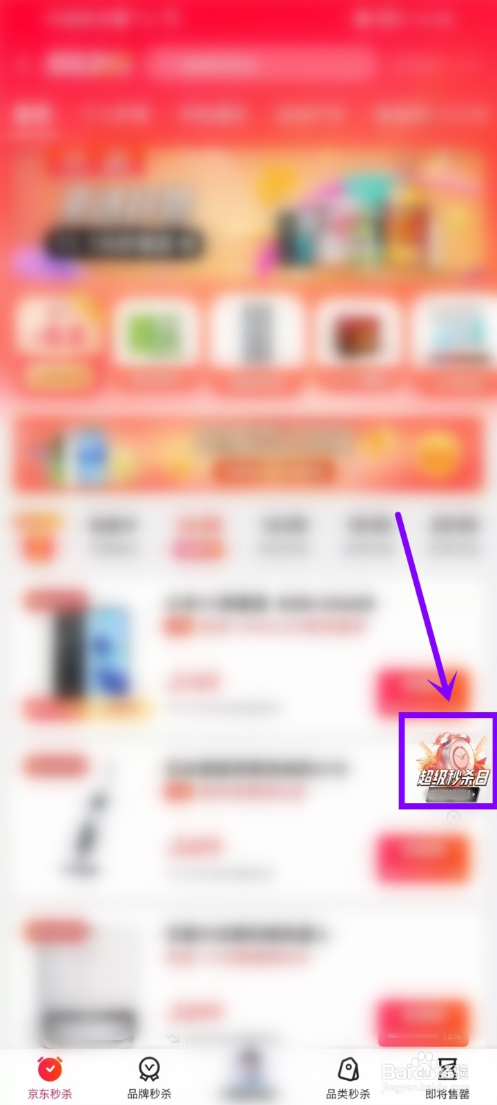 京东超级秒杀日活动入口在哪