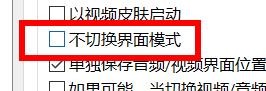 PotPlayer不切换界面模式怎样关闭
