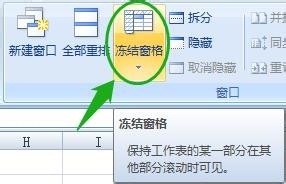 Excel 2007冻结窗格的几种方法