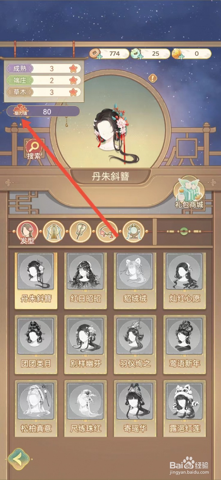 凤凰心计怎么查看丹朱斜簪的【魅力值】