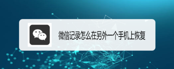 微信记录怎么在另外一个手机上恢复