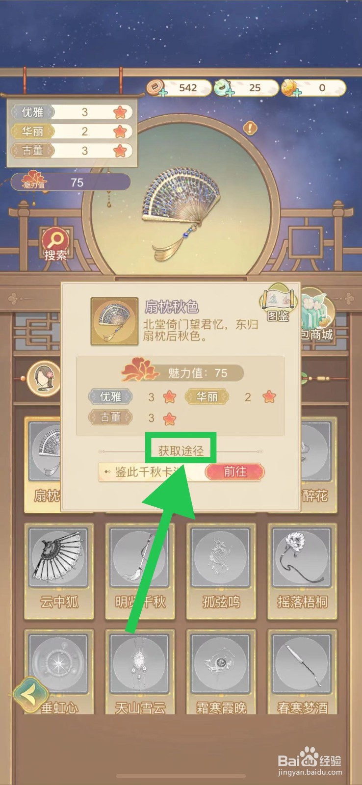 凤凰心计怎么查看扇枕秋色的获取途径