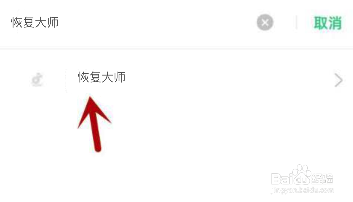 恢复大师不能访问相册照片怎么解决