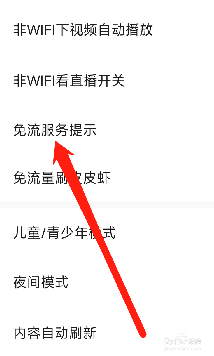 皮皮虾如何开启免流服务提示