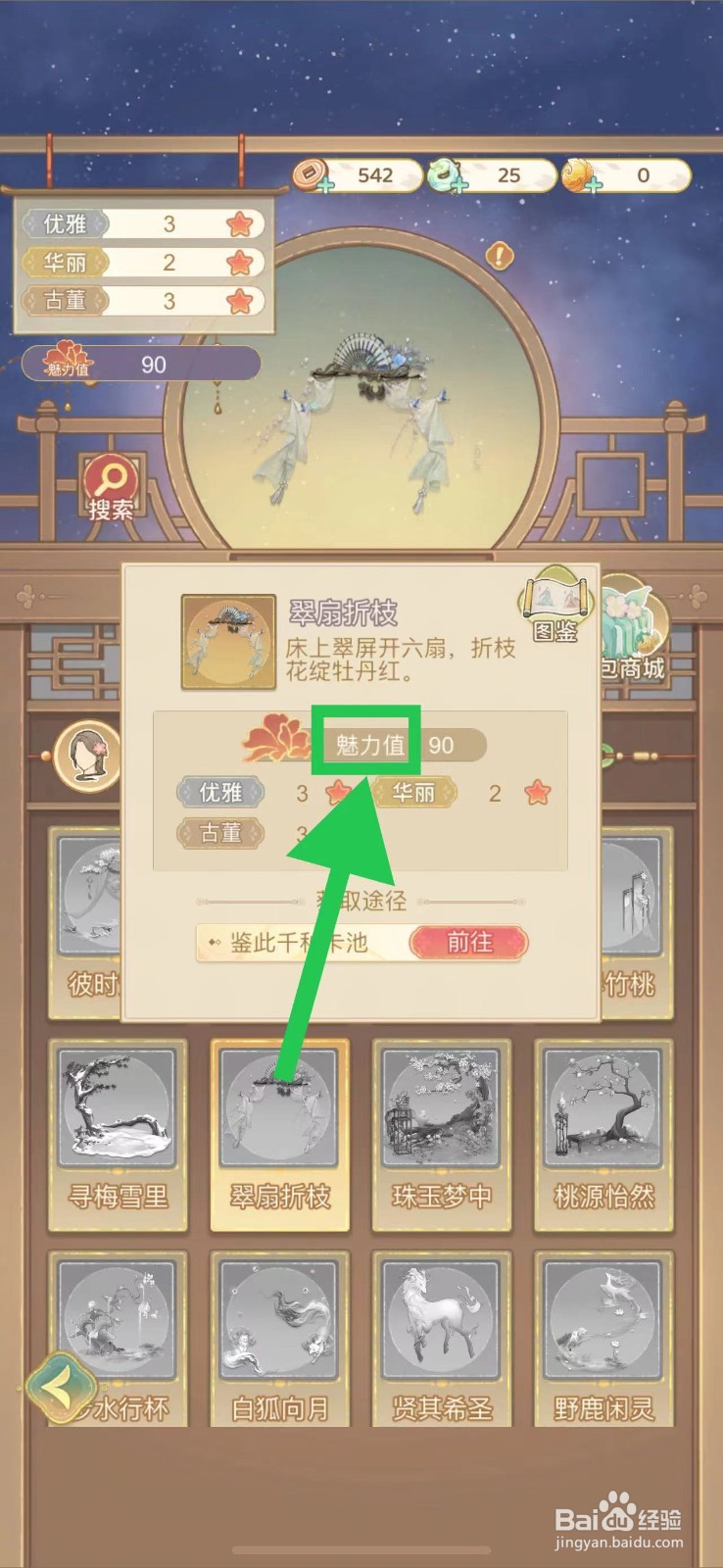 凤凰心计怎么查看翠扇折枝的魅力值