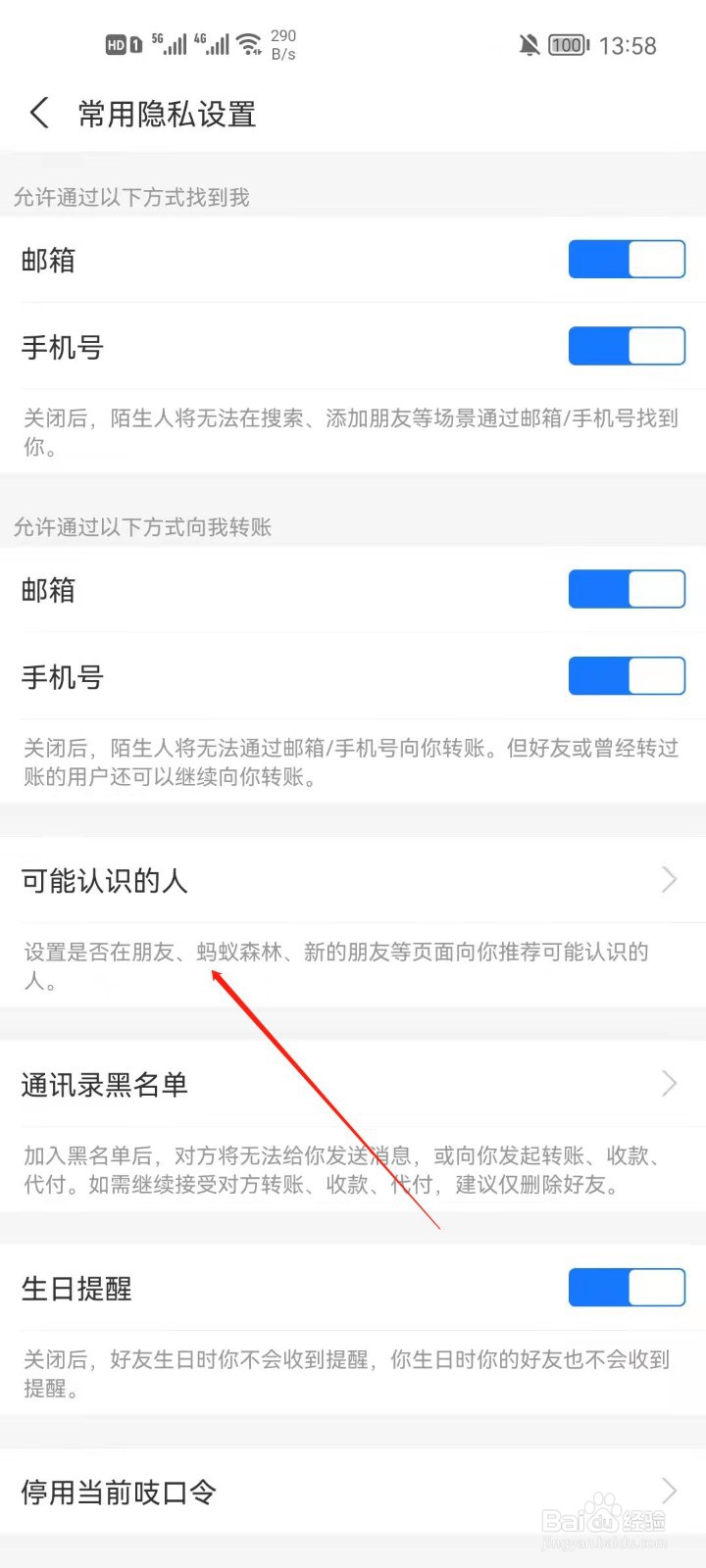 支付宝怎么关闭可能认识的人？