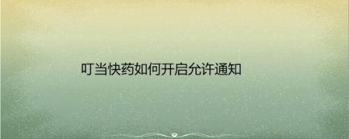 叮当快药如何开启允许通知