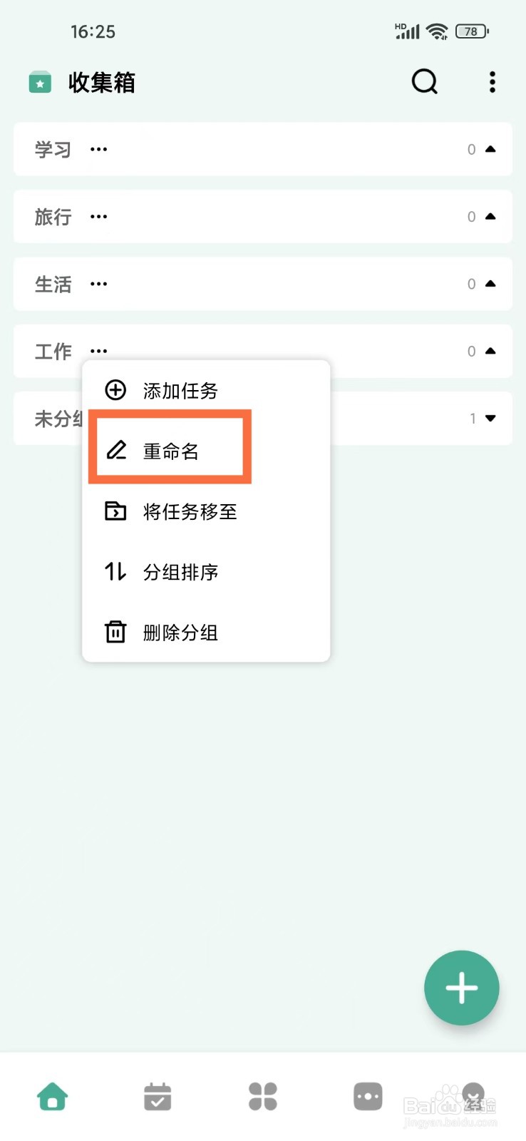 《一木清单》怎么修改分组名称