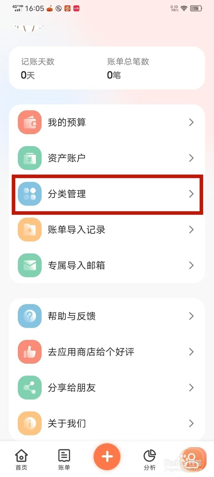 《简单记账》怎么添加分类