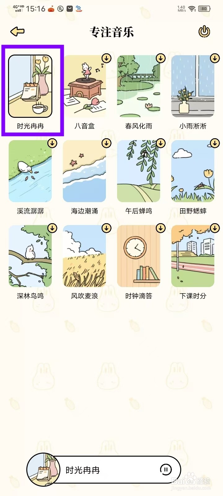《番茄计划》怎么选择专注音乐